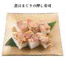 【ふるさと納税】《九十九里産ハマグリ使用》煮はまぐりの押し寿司 1本