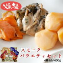 【ふるさと納税】カネハチフーズ シーフードスモークバラエティセット