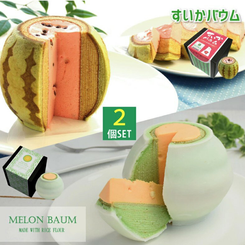 【ふるさと納税】すいかバウム・極上メロンバウム 2種セット