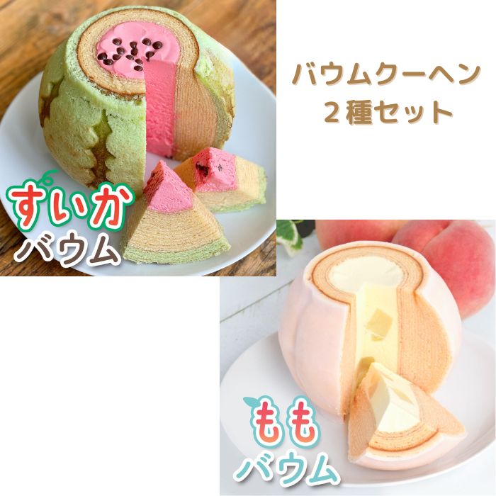 【ふるさと納税】すいかバウム・極上桃バウム 2種セット