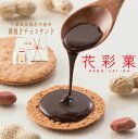 【ふるさと納税】千葉県産落花生使用新しい落花生せんべい「花彩菓」