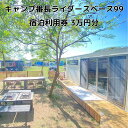 【ふるさと納税】キャンプ番長ライダースベース99 宿泊利用券 3万円分