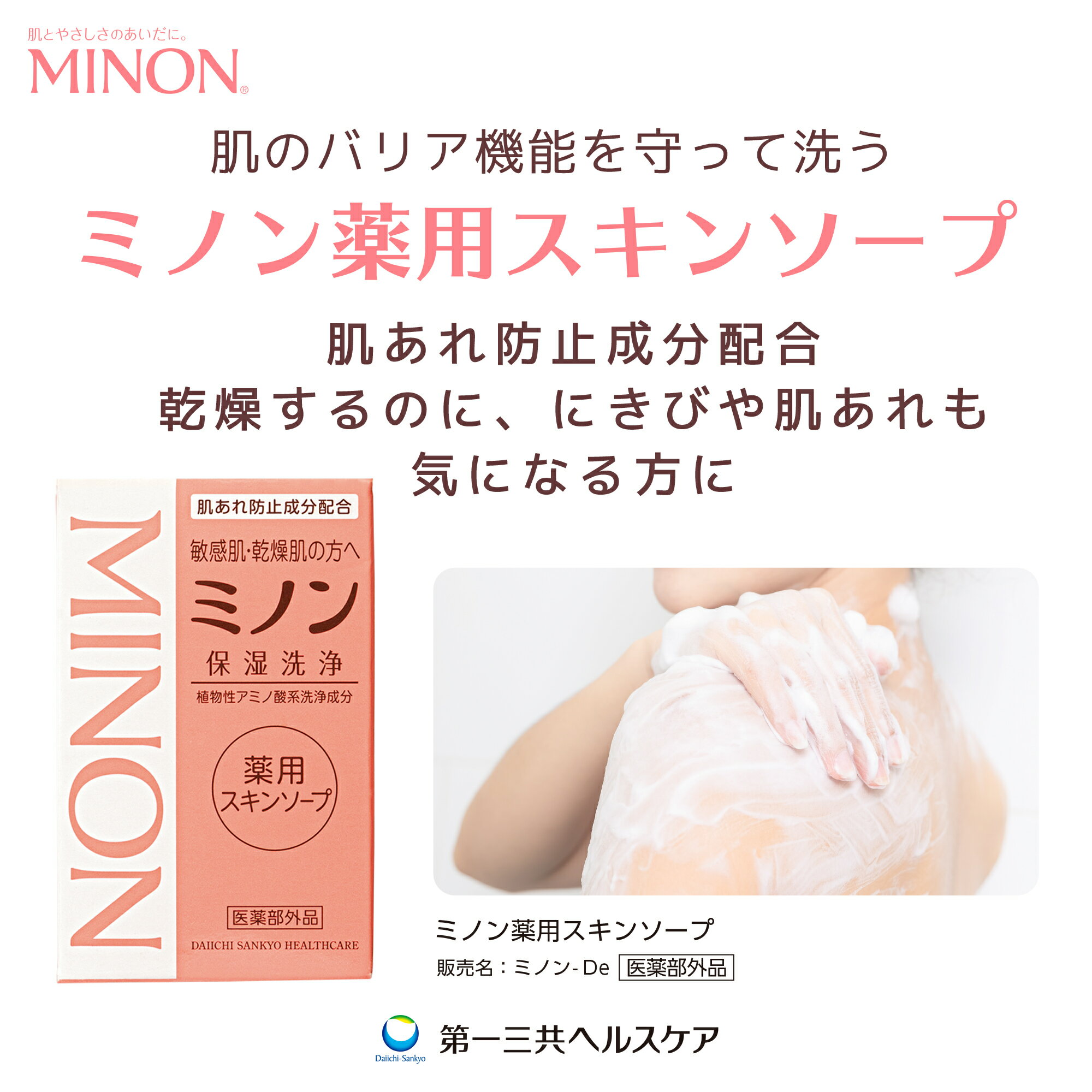 【ふるさと納税】 ミノン 薬用スキンソープorスキンソープ　10個セット ／ 敏感肌 乾燥肌 薬用スキンソープ 薬用スキン石鹸 石鹸 せっけん ボディケア スキンケア 日用品 MINON 第一三共ヘルスケア