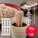 【ふるさと納税】風の丘そば 1.2kg(200g×6袋) / そば 蕎麦 ソバ 麺 麺類 乾麺