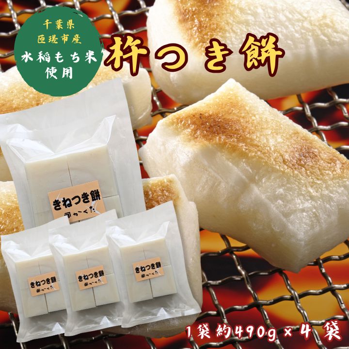 匝瑳市産水稲もち米使用 杵つき餅 約1.9kg / 杵つき餅 餅 切り餅 産地直送 送料無料 匝瑳市 千葉