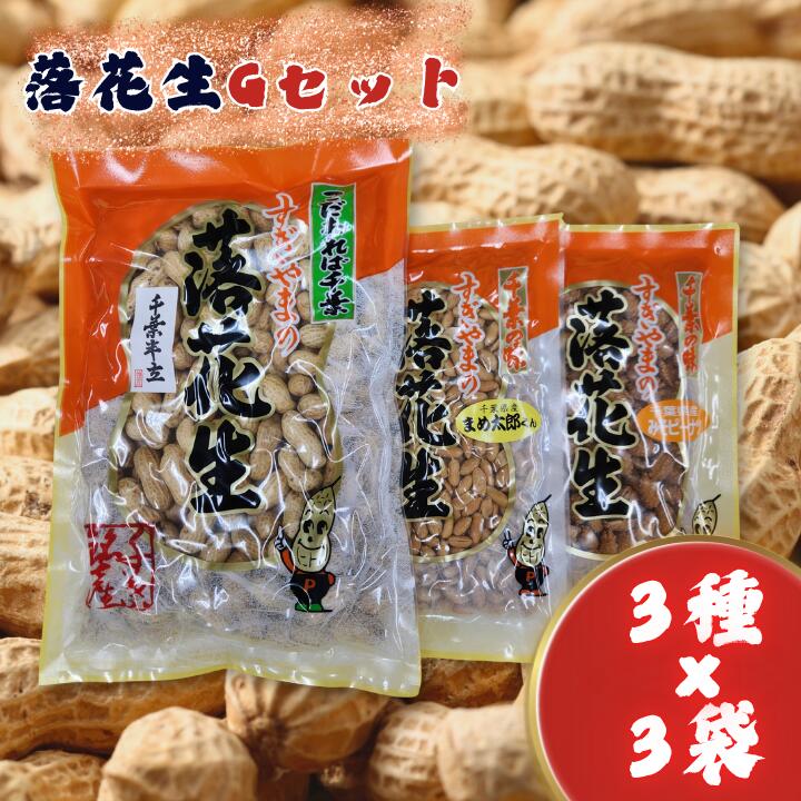 落花生Gセット[煎りさや(半立)・みそピーナツ・まめ太郎くん] / 落花生 ピーナツ ピーナッツ 半立 煎りさや みそピーナツ