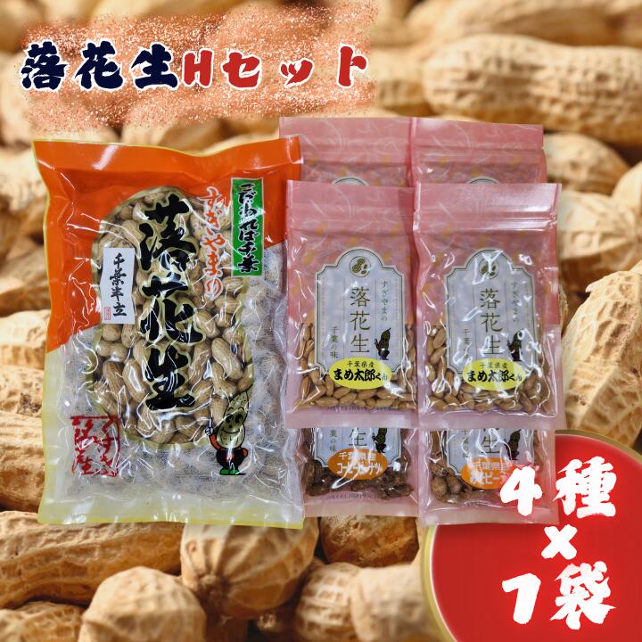 落花生Hセット[煎りさや(半立)・まめ太郎くん・コーヒーピーナツ・みそピーナツ] / 落花生 ピーナツ ピーナッツ 半立 煎りさや みそピーナツ コーヒーピーナツ