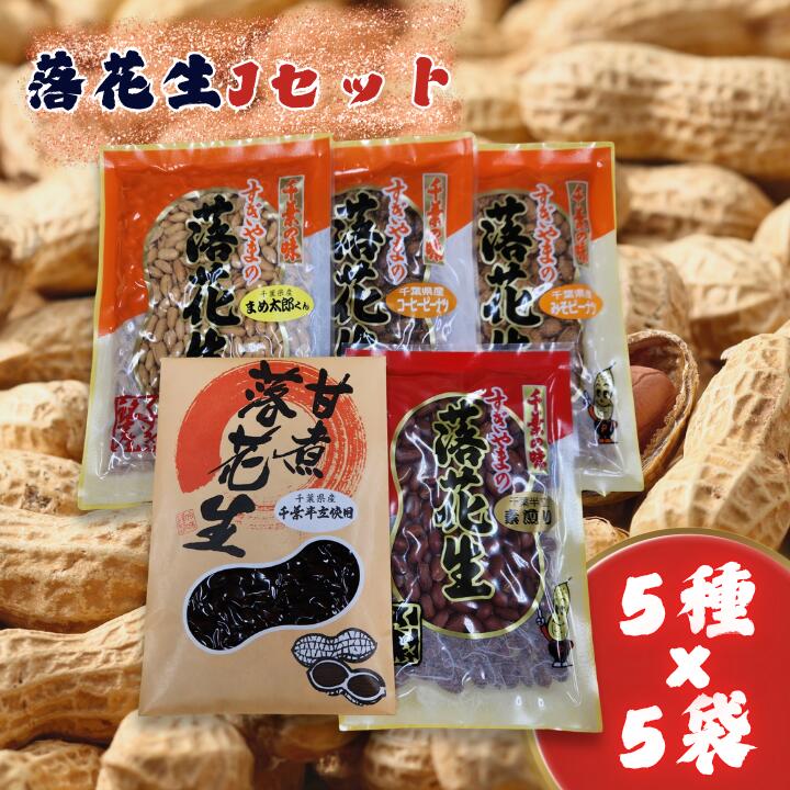 落花生Jセット[素煎り落花生・まめ太郎くん・コーヒーピーナツ・みそピーナツ・甘煮落花生] / 落花生 ピーナツ ピーナッツ 素煎り落花生 コーヒーピーナツ みそピーナツ 甘煮落花生