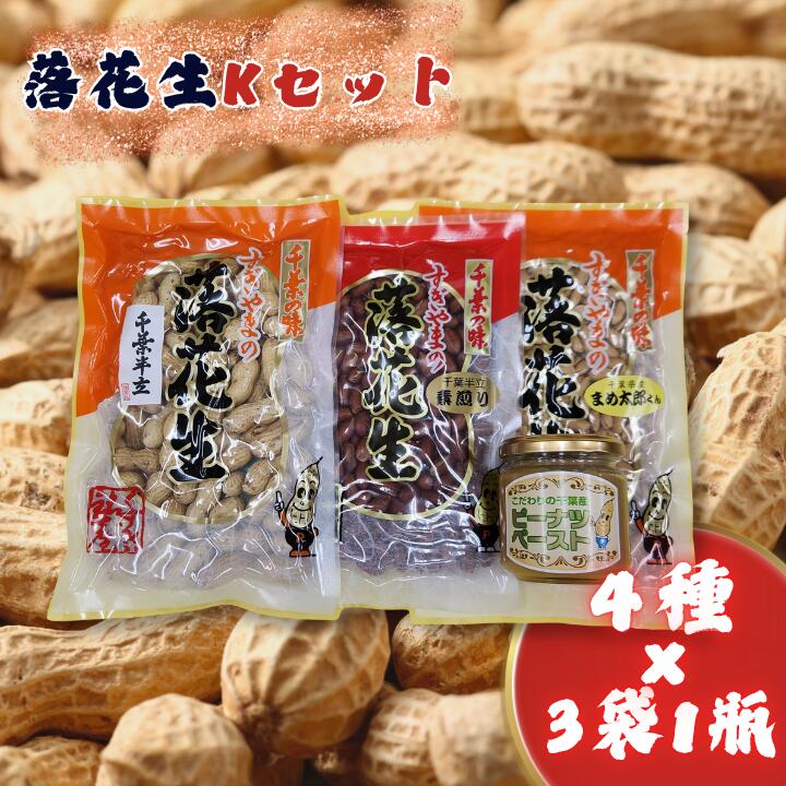 落花生Kセット[煎りさや(半立)・素煎り落花生・ピーナツペースト・まめ太郎くん] / 落花生 ピーナツ ピーナッツ半立 煎りさや 素煎り落花生 ピーナツペースト