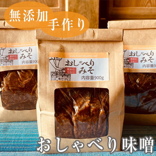 【ふるさと納税】No.135 無添加・手作り おしゃべり味噌 約900g×3袋 ／ みそ ミソ 天然熟成 田舎味噌 送料無料 千葉県のサムネイル