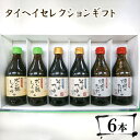 【ふるさと納税】タイヘイセレクションギフト / 調味料 そばつゆ ポン酢 焼き肉のたれ 詰め合わせ 贅沢 送料無料 千葉県