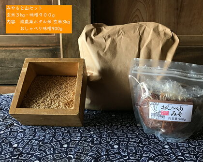 No.196 みやもと山セット　玄米3kg・味噌900g ／ お米 コシヒカリ こしひかり 無化学肥料 低農薬 みそ 送料無料 千葉県