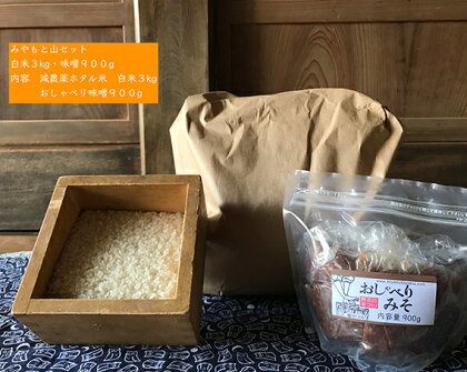 No.197 みやもと山セット　白米3kg・味噌900g ／ お米 精米 コシヒカリ こしひかり 無化学肥料 低農薬 みそ 送料無料 千葉県