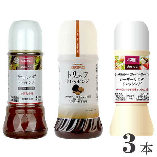 【ふるさと納税】No.241 成城石井 オリジナルドレッシング 3本セット ／ 調味料 サラダ 料理 隠し味 シーザーサラダドレッシング チョレギドレッシング トリュフドレッシング 食べ比べ 詰め合わせ 送料無料 千葉県のサムネイル