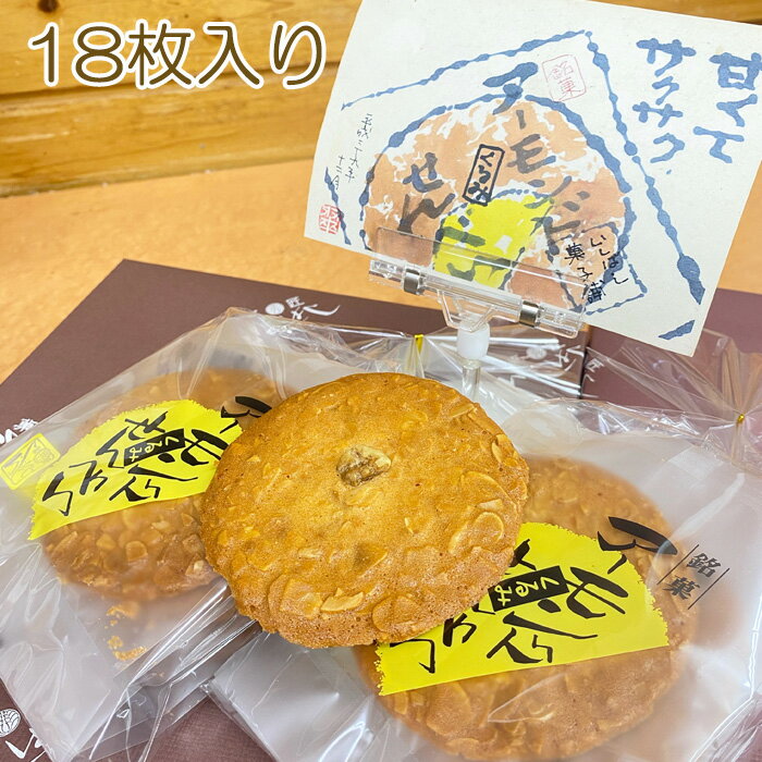 No.247 アーモンドせんべい　18枚入り ／ 香ばしい 和風 クッキー 食物繊維 ビタミンE カルシウム 送料無料 千葉県