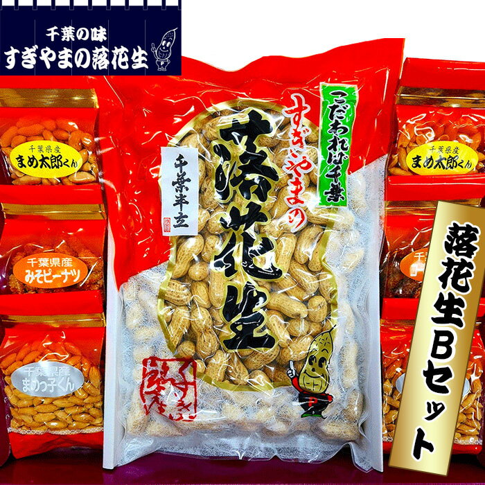 【ふるさと納税】落花生 Bセット 0.83kg / 煎りさや 甘い 香ばしい まめ カリカリ 柔らかい 送料無料 千葉県