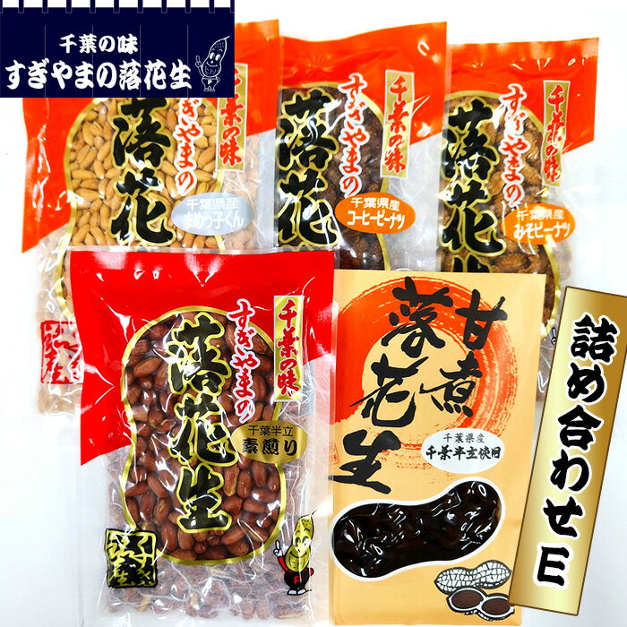 【ふるさと納税】落花生 詰め合わせE　0.99kg ／ 素煎り 香ばしい まめ カリカリ 手造り 送料無料 千葉県