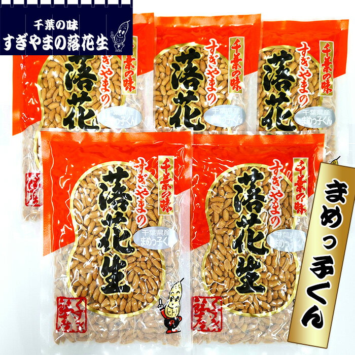 【ふるさと納税】No.262 落花生 まめっ子くん　1kg ／ 極小粒 塩味 まめ カリカリ 送料無料 千葉県