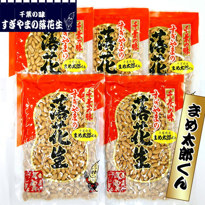 【ふるさと納税】No.263 落花生 まめ太郎くん　1kg ／ 極小粒 塩味 まめ カリカリ 送料無料 千葉県