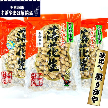 No.265 落花生 味比べ 煎りさや　1.05kg ／ 煎りさや 香ばしい まめ 甘い 送料無料 千葉県