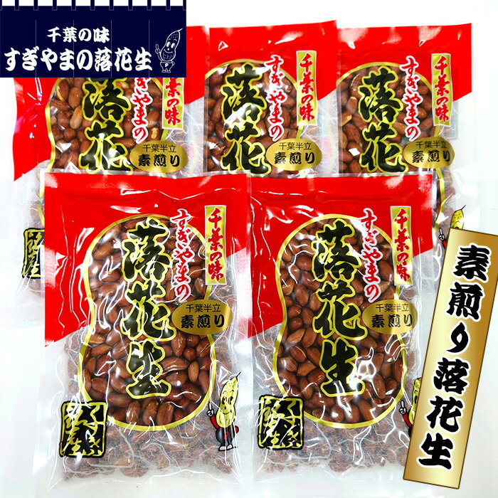 【ふるさと納税】No.266 素煎り落花生　0.75kg ／ 殻なし まめ 豆 送料無料 千葉県