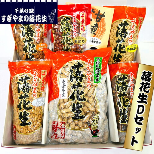 【ふるさと納税】落花生 Dセット 1.54kg / 煎りさや 甘い 香ばしい まめ カリカリ 柔らかい 送料無料 千葉県 【ふるさと納税】落花生 Dセット 1.54kg / 煎りさや 甘い 香ばしい まめ カリカリ 柔らかい 送料無料 千葉県