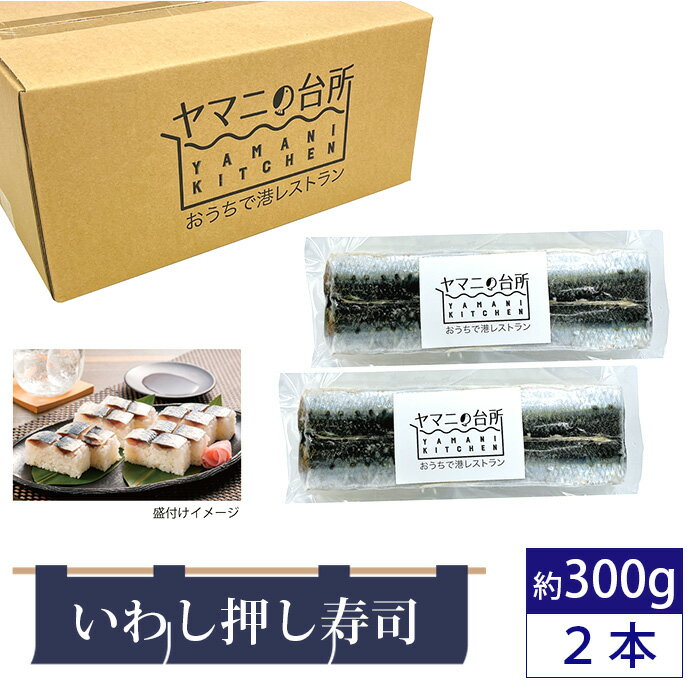 【ふるさと納税】No.270 いわし押し寿司2本セット（約300g×2） ／ イワシ 鰯 すし スシ 押しずし 銚子港 入梅いわし 千葉県産コシヒカリ 添加物不使用 惣菜 送料無料 千葉県