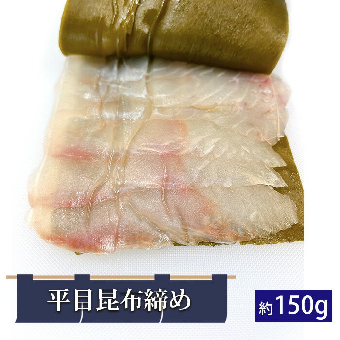 【ふるさと納税】No.271 平目昆布締め（約150g） ／ ひらめ ヒラメ こんぶ 北海道産真昆布 昆布〆 こぶじめ 惣菜 送料無料 千葉県