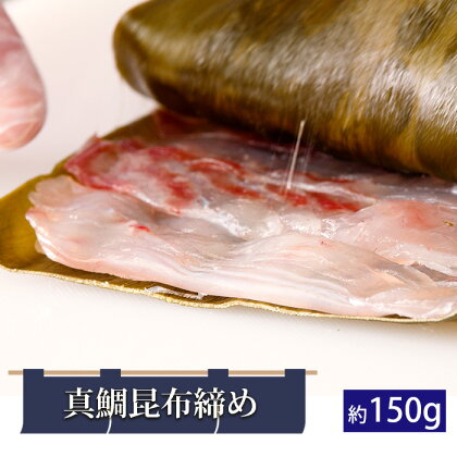 No.272 真鯛昆布締め（約150g） ／ 鯛 たい タイ こんぶ 北海道産真昆布 昆布〆 こぶじめ 惣菜 送料無料 千葉県