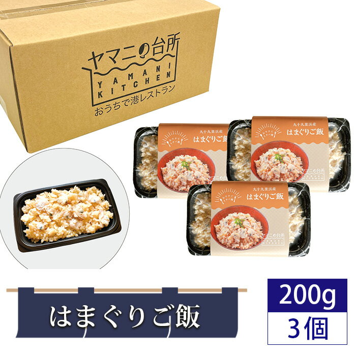 No.273 はまぐりご飯（200g×3個セット） ／ 貝 ハマグリ 炊き込みご飯 多古米 コシヒカリ 漁師飯 九十九里浜産 地はまぐり 添加物不使用 レンジ調理 簡単調理 時短 送料無料 千葉県