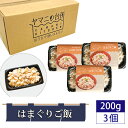 【ふるさと納税】はまぐりご飯(200g×3個セット) / 貝 ハマグリ 炊き込みご飯 多古米 コシヒカリ 漁師飯 九十九里浜産 地はまぐり 添加物不使用 レンジ調理 簡単調理 時短 送料無料 千葉県