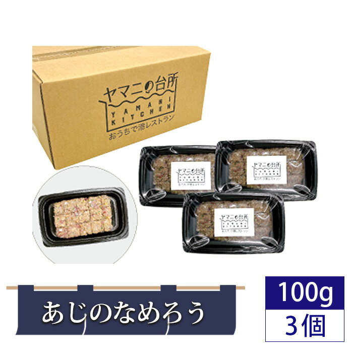 No.274 あじのなめろう（100g×3個セット） ／ アジ 鯵 ナメロウ 郷土料理 丼ぶり あて 惣菜 漁師飯 添加物不使用 送料無料 千葉県