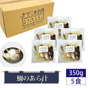 ※返礼品についてなるべく早めの発送を心がけておりますが、入金を確認してから発送までに1ヵ月以上お時間いただく場合がございます。配送日時指定のご希望や事前連絡等の対応はいたしかねますので予めご了承の程宜しくお願い致します。※返礼品の送付は、千葉県匝瑳市外にお住まいの方に限らせていただきます。 製品仕様 名称 水産加工品 規格・内容量 350g×5個 原材料名 真鯛（国産）、日本酒、食塩、昆布だし、しょうゆ 賞味期限 発送日より90日 保存方法 要冷凍（-18度以下で保存） アレルゲン表示 小麦、大豆 発送時期 通年 商品説明 系列店の寿司屋で大人気のあら汁を真鯛の頭・カマのみを使用した贅沢な一品にアレンジしました。 国産の真鯛を使用し、旨味たっぷりの出汁が最も出る頭・カマの部位を使用して潮汁に仕立てました。 塩・酒・醤油・昆布のみでの味付けで、真鯛の旨みをしっかりと感じることができ、あら汁好きにはたまりません。 1食づつパックし、急速冷凍していますので、湯煎して器にうつすだけで簡単にできたての味でお召し上がりいただけます。1パックに頭・カマがそれぞれひとつずつ入って1食ですので、大きめの器でお召し上がりください。来客時にも間違いなく喜ばれる一品です。 添加物は使用しておりません。 本返礼品の主要な部分は、匝瑳市にて生産、製造または加工したものが占めております。 注意事項 商品到着後は、必ず冷凍庫（-18℃以下）で保存し、解凍後はお早めにお召上がりください。 ※年末年始期間中は発送業務をお休みさせていただきます。 製造者／提供元 ヤマニ水産株式会社　ヤマニの台所 千葉県匝瑳市栢田7920 ・ふるさと納税よくある質問はこちら ・寄付申込みのキャンセル、返礼品の変更・返品はできません。あらかじめご了承ください。「ふるさと納税」寄附金は、下記の事業を推進する資金として活用してまいります。 寄附を希望される皆さまの想いでお選びください。 1．産業の振興 2．福祉の充実 3．教育の充実 4．住環境の整備 5．まちづくり 6．【緊急】新型コロナウイルス感染症対策に関する事業 ■寄附金受領証明書 入金確認後、注文内容確認画面の【注文者情報】に記載の住所に2週間～1ヶ月程度で発送いたします。 ■ワンストップ特例申請書 「ふるさと納税ワンストップ特例制度」をご利用頂く場合、当自治体へ「ワンストップ特例申請書」を直接郵送・ご持参頂く必要があります。ワンストップ特例申請書は、ご希望の場合受領書と一緒に送付していますが、直ちにご利用の場合、ご自身で下記ダウンロードページから申請書をダウンロードいただき、印刷したものをご利用ください。申請書のダウンロードはこちらhttps://event.rakuten.co.jp/furusato/guide/onestop.html 〒289-2198 千葉県匝瑳市八日市場ハ793番地2 匝瑳市役所企画課　企画調整班　宛て