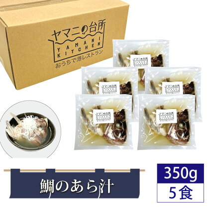 No.275 鯛のあら汁（350g×5食セット）潮汁 ／ 真鯛 タイ 頭・カマ 国産真鯛 惣菜 添加物不使用 湯煎 簡単調理 時短 送料無料 千葉県