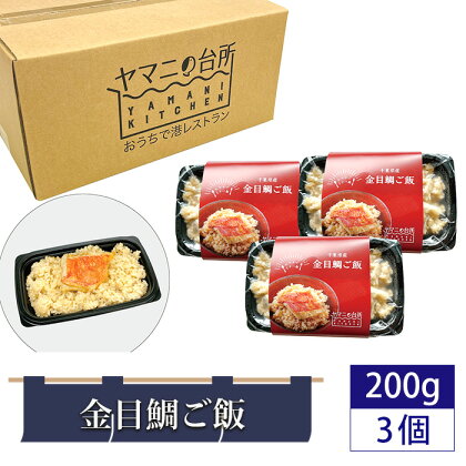 No.277 金目鯛ご飯（200g×3個セット） ／ 炊き込みご飯 多古米 コシヒカリ 漁師飯 キンメダイ 添加物不使用 レンジ調理 簡単調理 時短 送料無料 千葉県