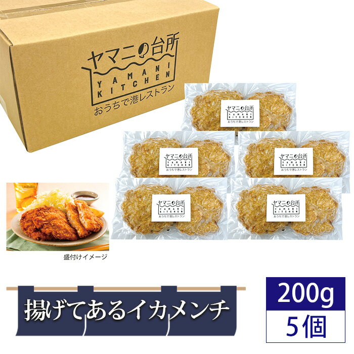 No.278 揚げてあるイカメンチ1kgセット（200g×5パック） ／ いか いかメンチ 国産 サクサク 惣菜 おかず おつまみ 添加物不使用 レンジ調理 簡単調理 時短 送料無料 千葉県