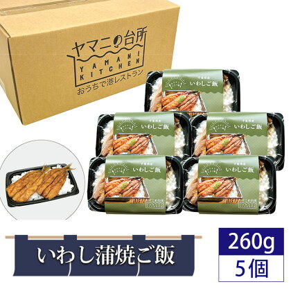 No.279 いわし蒲焼ご飯（260g×5個セット） ／ イワシ ごはん 多古米 コシヒカリ 漁師飯 銚子港 マイワシ 添加物不使用 レンジ調理 簡単調理 時短 送料無料 千葉県