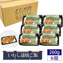 【ふるさと納税】いわし蒲焼ご飯(260g×6個セット) / イワシ ごはん 多古米 コシヒカリ 漁師飯 銚子港 マイワシ 添加物不使用 レンジ調理 簡単調理 時短 送料無料 千葉県