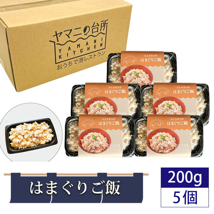 No.281 はまぐりご飯（200g×5個セット） ／ 貝 ハマグリ 炊き込みご飯 多古米 コシヒカリ 漁師飯 九十九里浜産 地はまぐり 添加物不使用 レンジ調理 簡単調理 時短 送料無料 千葉県