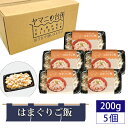 ※返礼品についてなるべく早めの発送を心がけておりますが、入金を確認してから発送までに1ヵ月以上お時間いただく場合がございます。配送日時指定のご希望や事前連絡等の対応はいたしかねますので予めご了承の程宜しくお願い致します。※返礼品の送付は、千葉県匝瑳市外にお住まいの方に限らせていただきます。 製品仕様 名称 炊き込みご飯 規格・内容量 200g×5個 原材料名 米（多古米）、はまぐり（千葉県産）、酒、みりん、しょうゆ 賞味期限 発送日より90日 保存方法 要冷凍（-18度以下で保存） アレルゲン表示 小麦、大豆 発送時期 通年 商品説明 冷凍のままレンジで温めるだけで、本格的なはまぐりの炊き込みご飯が出来上がります。 千葉県ブランド水産物の【九十九里浜産の地はまぐり】と、千葉の三大銘柄でもある【多古米】コシヒカリを使用しています。はまぐりはあえて小さいサイズを使用し、酒蒸しにすることでプクッと柔らかく仕上がり、ご飯ともなじみます。はまぐりのダシが美味しい、優しい味わいの炊き込みご飯です。 仕上がったアツアツの状態で急速冷凍し、真空包装することで、出来立ての味をご家庭にてお楽しみいただけます。 添加物は使用しておりません。 本返礼品の主要な部分は、匝瑳市にて生産、製造または加工したものが占めております。 注意事項 商品到着後は、必ず冷凍庫（-18℃以下）で保存し、解凍後はお早めにお召上がりください。 ※年末年始期間中は発送業務をお休みさせていただきます。 製造者／提供元 ヤマニ水産株式会社　ヤマニの台所 千葉県匝瑳市栢田7920 ・ふるさと納税よくある質問はこちら ・寄付申込みのキャンセル、返礼品の変更・返品はできません。あらかじめご了承ください。「ふるさと納税」寄附金は、下記の事業を推進する資金として活用してまいります。 寄附を希望される皆さまの想いでお選びください。 1．産業の振興 2．福祉の充実 3．教育の充実 4．住環境の整備 5．まちづくり 6．【緊急】新型コロナウイルス感染症対策に関する事業 ■寄附金受領証明書 入金確認後、注文内容確認画面の【注文者情報】に記載の住所に2週間～1ヶ月程度で発送いたします。 ■ワンストップ特例申請書 「ふるさと納税ワンストップ特例制度」をご利用頂く場合、当自治体へ「ワンストップ特例申請書」を直接郵送・ご持参頂く必要があります。ワンストップ特例申請書は、ご希望の場合受領書と一緒に送付していますが、直ちにご利用の場合、ご自身で下記ダウンロードページから申請書をダウンロードいただき、印刷したものをご利用ください。申請書のダウンロードはこちらhttps://event.rakuten.co.jp/furusato/guide/onestop.html 〒289-2198 千葉県匝瑳市八日市場ハ793番地2 匝瑳市役所企画課　企画調整班　宛て