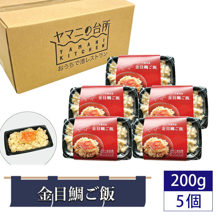 No.283 金目鯛ご飯（200g×5個セット） ／ 炊き込みご飯 多古米 コシヒカリ 漁師飯 キンメダイ 添加物不使用 レンジ調理 簡単調理 時短 送料無料 千葉県