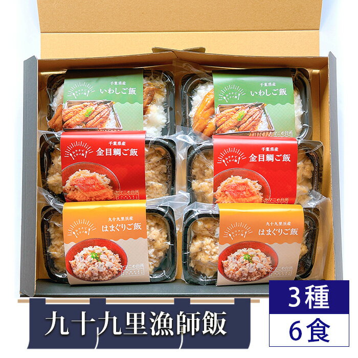 No.285 九十九里漁師飯3種6食セット（200g×2、200g×2、260g×2） ／ 金目鯛ご飯 はまぐりご飯 いわし蒲焼きご飯 添加物不使用 レンジ調理 簡単調理 時短 送料無料 千葉県