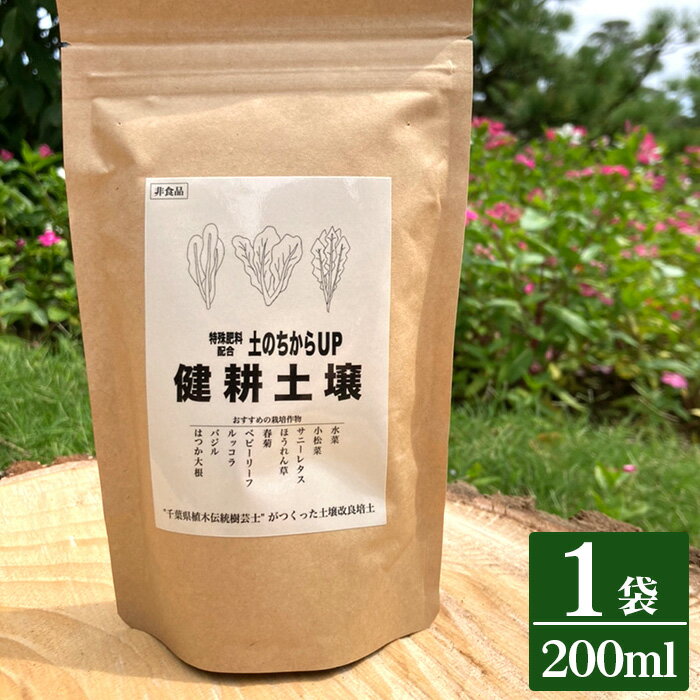 健耕土壌(1袋 200ml) / 土作り ブレンド 土壌改良 特殊発酵肥料 送料無料 千葉県