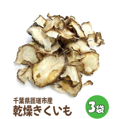 No.287 千葉県匝瑳市産乾燥きくいも　3袋 ／ 菊芋 イヌリン 低カロリー 保存食 携帯食 送料無料 千葉県