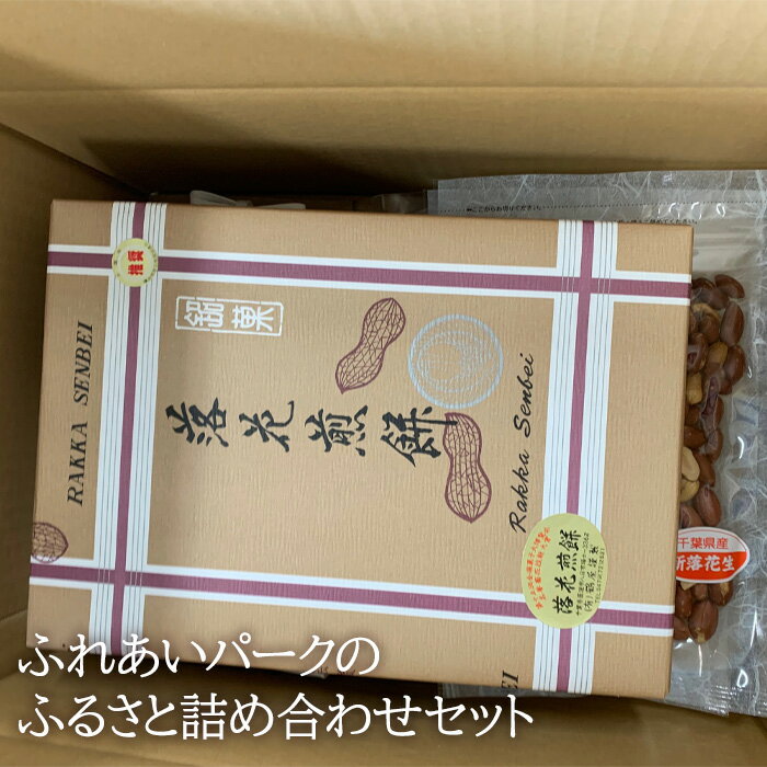 【ふるさと納税】ふれあいパークのふるさと詰め合わせセット / コシヒカリ 玄米餅 味付ピーナッツ 送料無料 千葉県