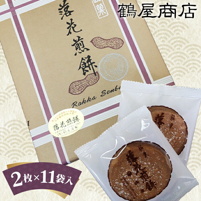 【ふるさと納税】鶴屋の落花煎餅(2枚入×11袋)箱入 / 落花生 懐かしい 贈り物 プレゼント せんべい 送料無料 千葉県
