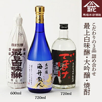 7位! 口コミ数「0件」評価「0」馬場本店酒造 こだわりの3品『大吟醸・焼酎・最上白味醂』詰め合わせ【配送不可地域：離島・沖縄県】【1018046】