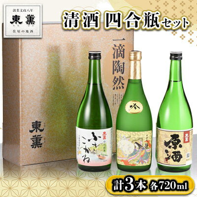 清酒　四合瓶　3本セット【1023967】