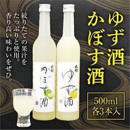 【ふるさと納税】ゆず酒とかぼす酒のリキュールセット ギフトにもおすすめ!【1056661】