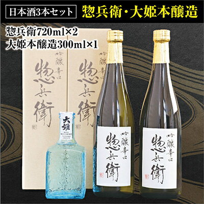 6位! 口コミ数「0件」評価「0」日本酒セット(惣兵衛720ml×2本・大姫本醸造300ml×1本)【1056662】